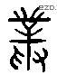 丛字六书源流