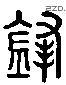 锋字六书源流