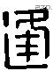 逢字六书源流