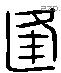 逢字六书源流