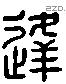逢字六书源流