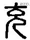 充字六书源流