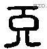 充字六书源流