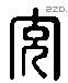 充字六书源流