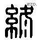 终字六书源流