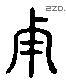 鍾字六书源流
