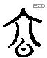 容字六书源流