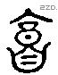 庸字六书源流