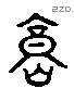 庸字六书源流