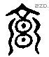 庸字六书源流