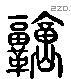 庸字六书源流
