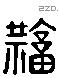 庸字六书源流