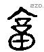 庸字六书源流
