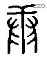 庸字六书源流