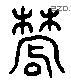 農字六书源流