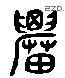 農字六书源流