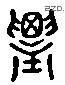 農字六书源流