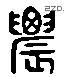 農字六书源流