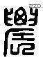 農字六书源流