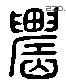 農字六书源流