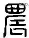 農字六书源流