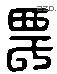農字六书源流