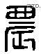 農字六书源流