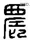 農字六书源流