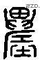 農字六书源流