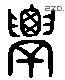 農字六书源流