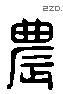 農字六书源流