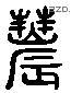 農字六书源流