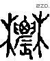 農字六书源流