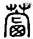 農字六书源流