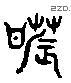 浓字六书源流