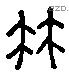 枝字六书源流