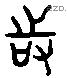 时字六书源流