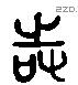时字六书源流