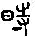 时字六书源流