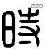 时字六书源流