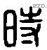 时字六书源流