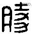 时字六书源流