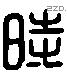 时字六书源流