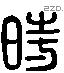 时字六书源流