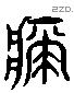 疵字六书源流