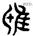 鴟字六书源流