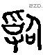 治字六书源流