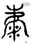 麋字六书源流