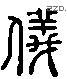 儀字六书源流