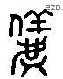 儀字六书源流